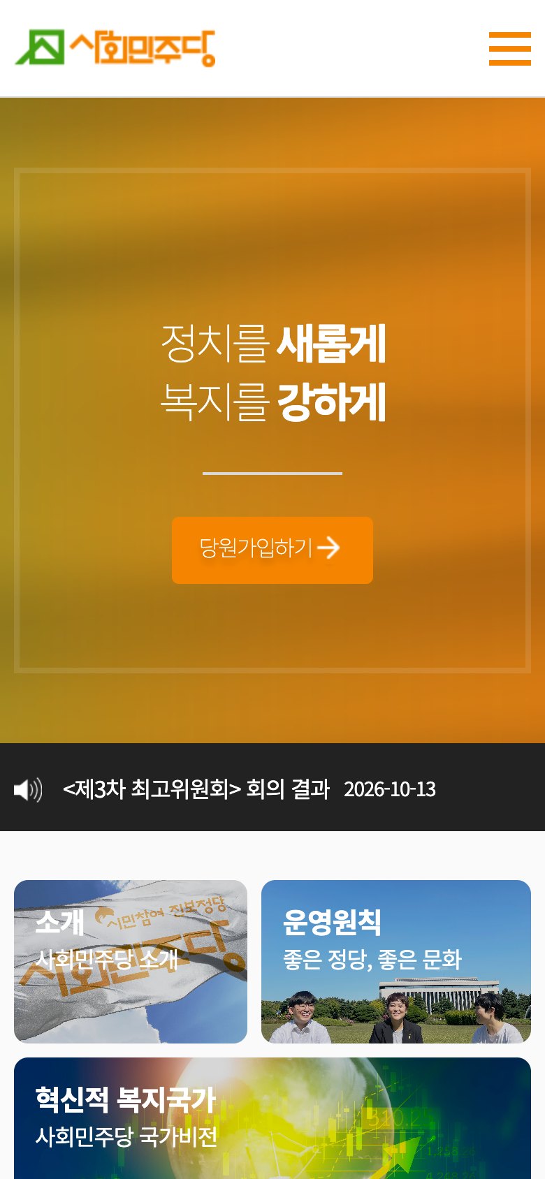 당원가입과 후원, 소식을 한곳에 모은 정당 웹사이트 모바일 화면
