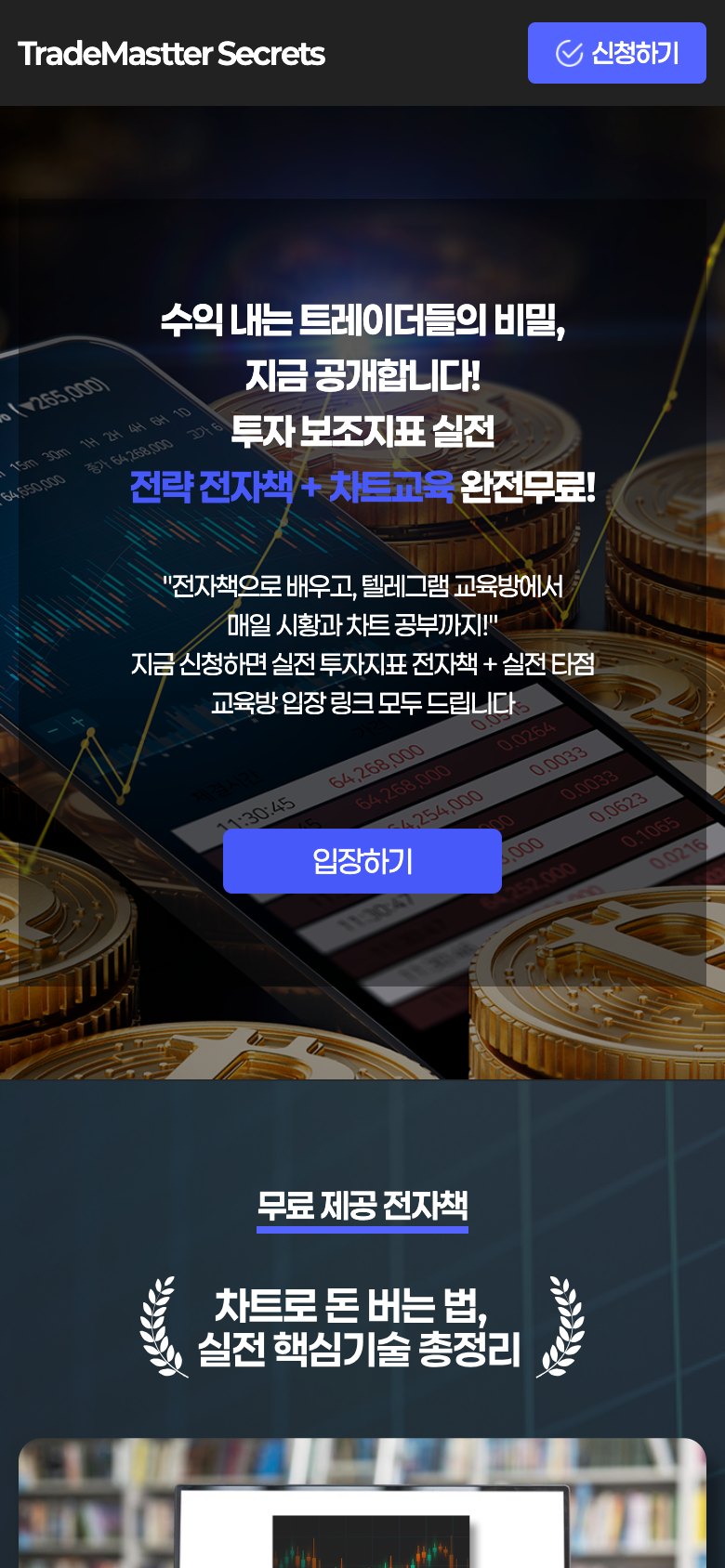 무료 전자책과 차트교육방 신청을 잇는 트레이딩 랜딩페이지 모바일 화면