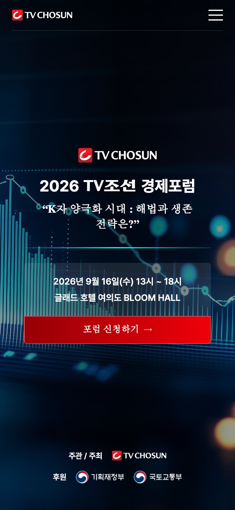 경제 해법을 전하는 TV조선 경제포럼 행사 웹사이트 모바일 화면