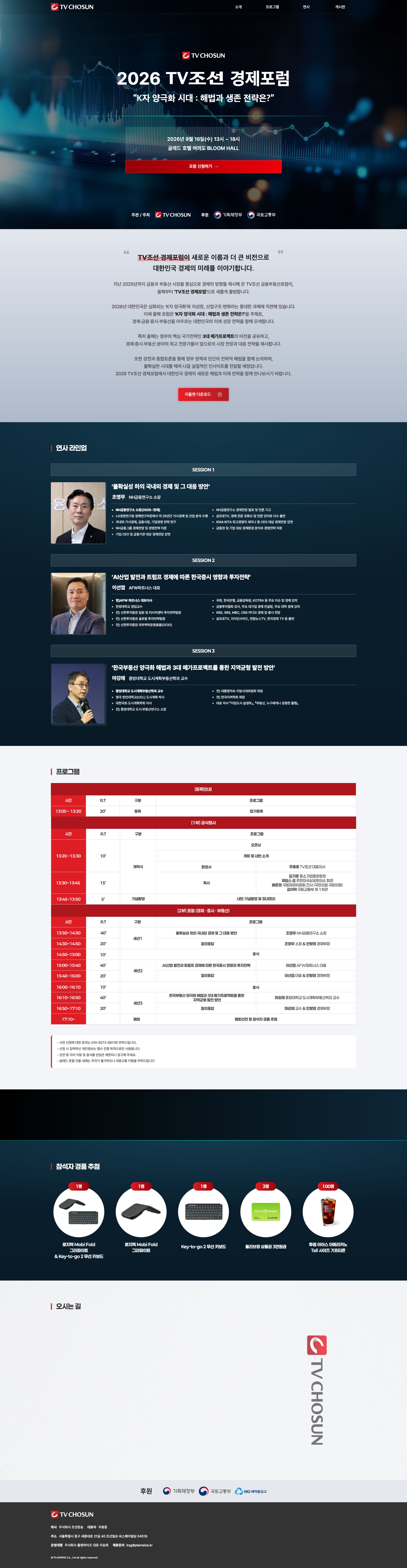 경제 해법을 전하는 TV조선 경제포럼 행사 웹사이트 메인 페이지