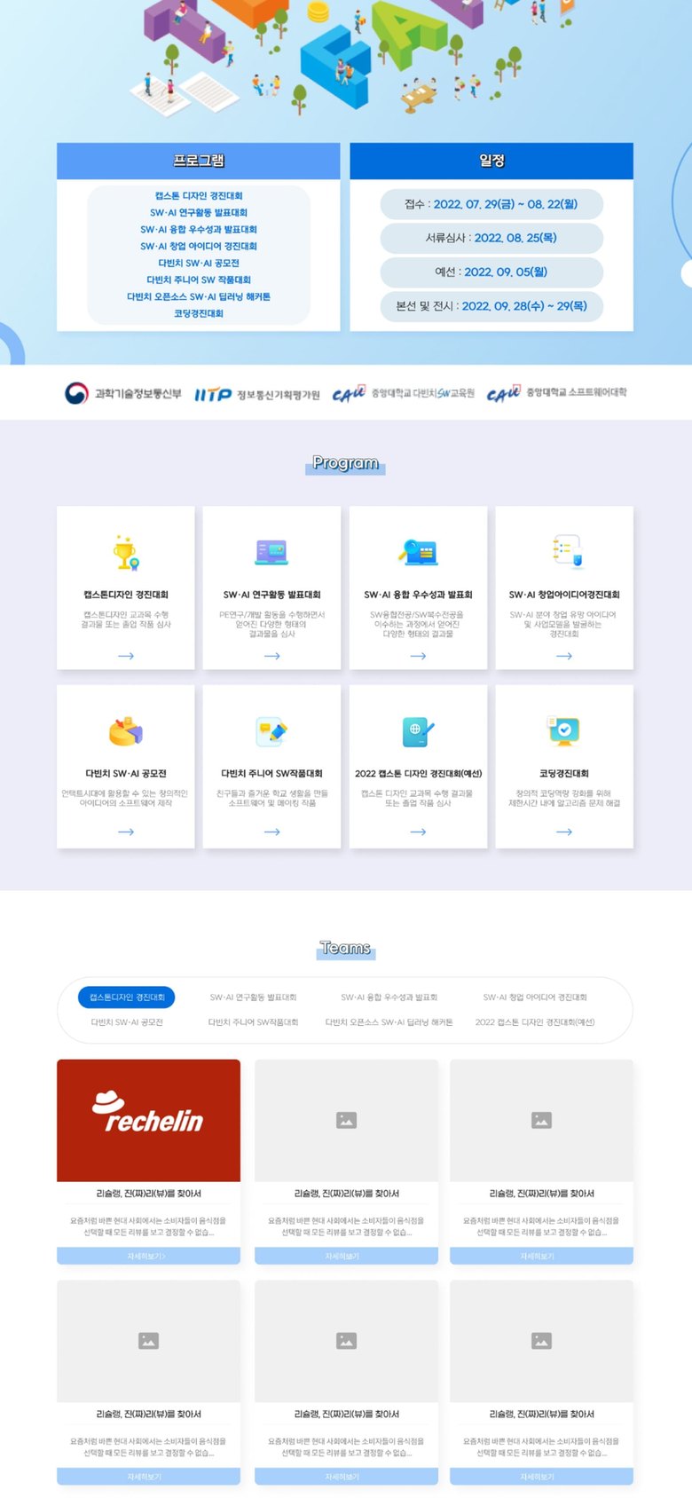 SW·AI 경진대회 프로그램 안내·작품 전시 대학 웹사이트 모바일 화면