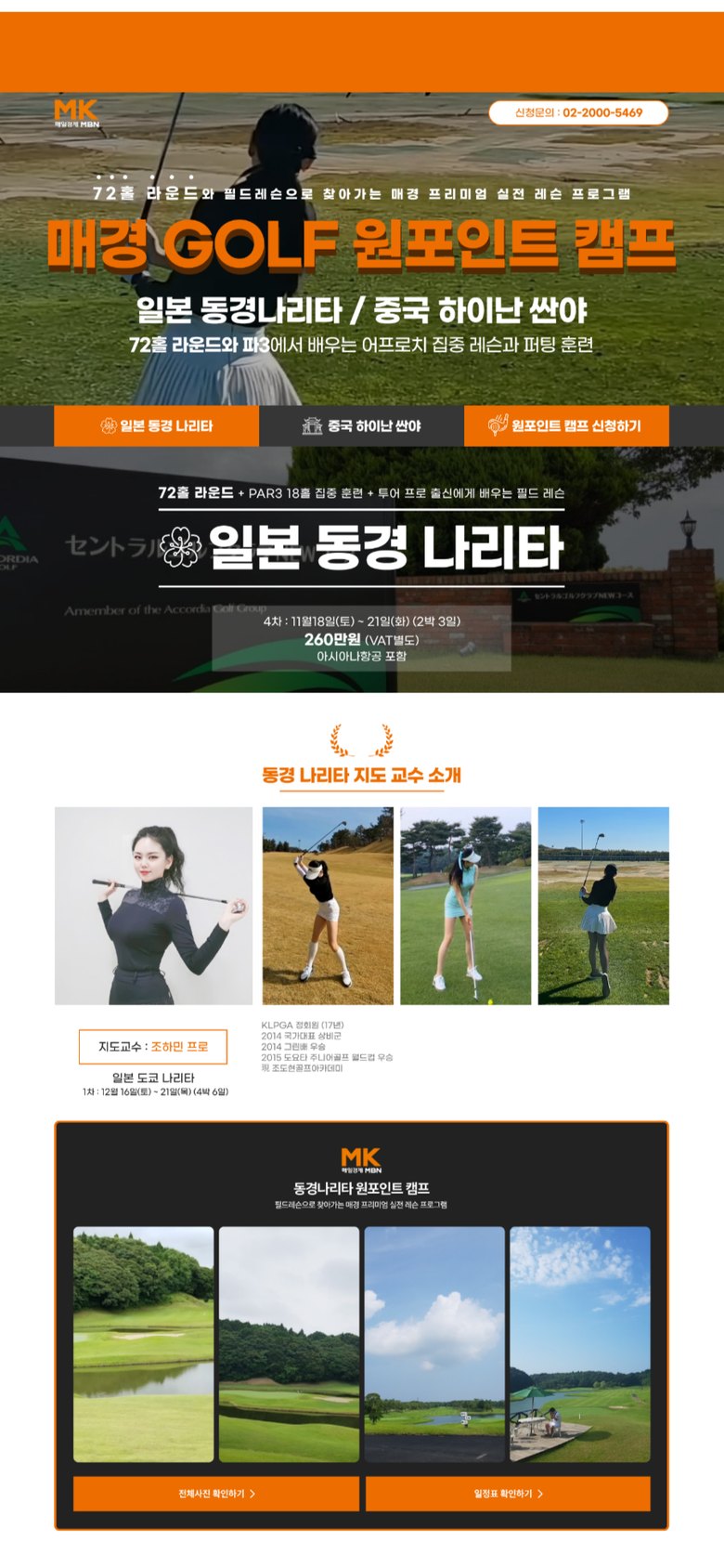 일본·중국 해외 골프 원포인트 캠프 모집·신청 랜딩페이지 모바일 화면