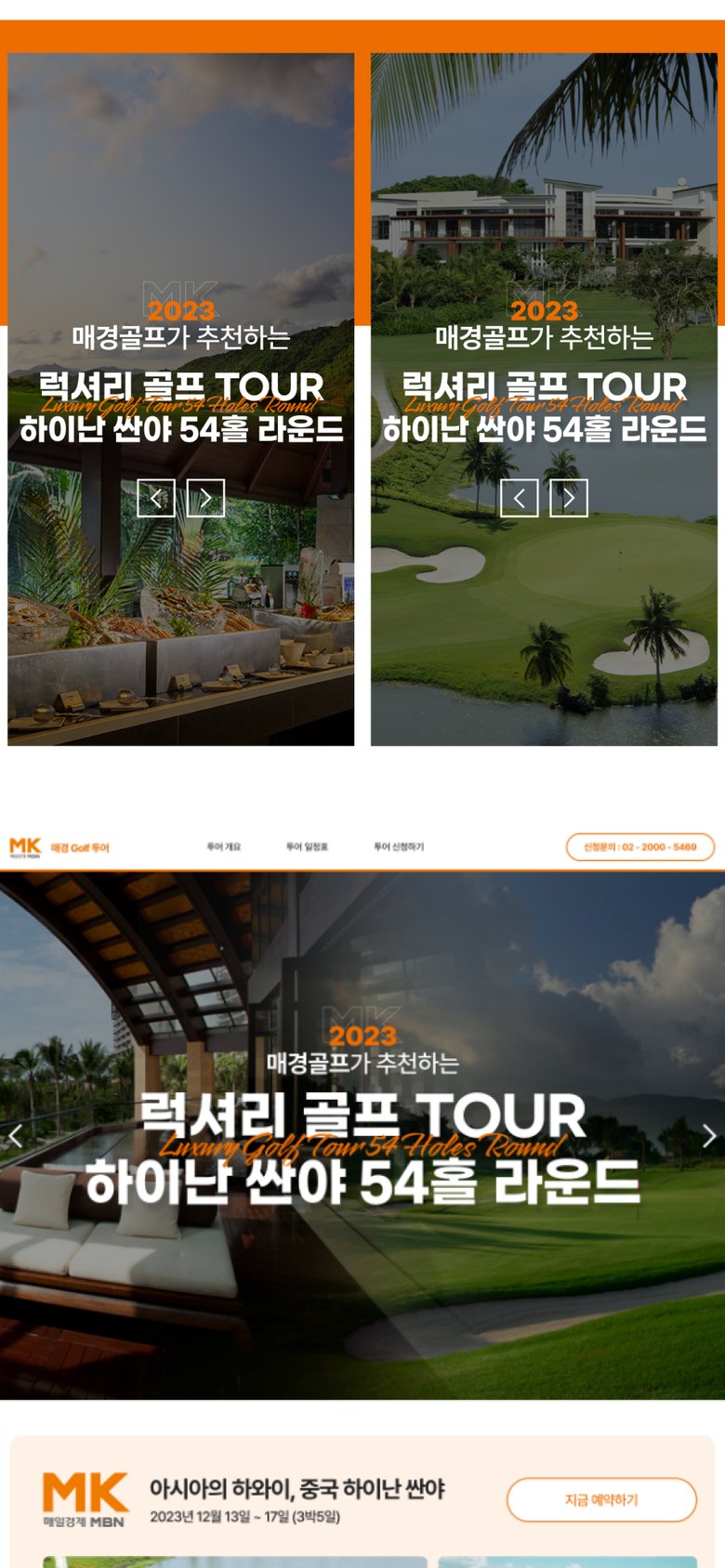 럭셔리 골프투어 하이난 싼야 54홀 라운드 랜딩페이지 모바일 화면