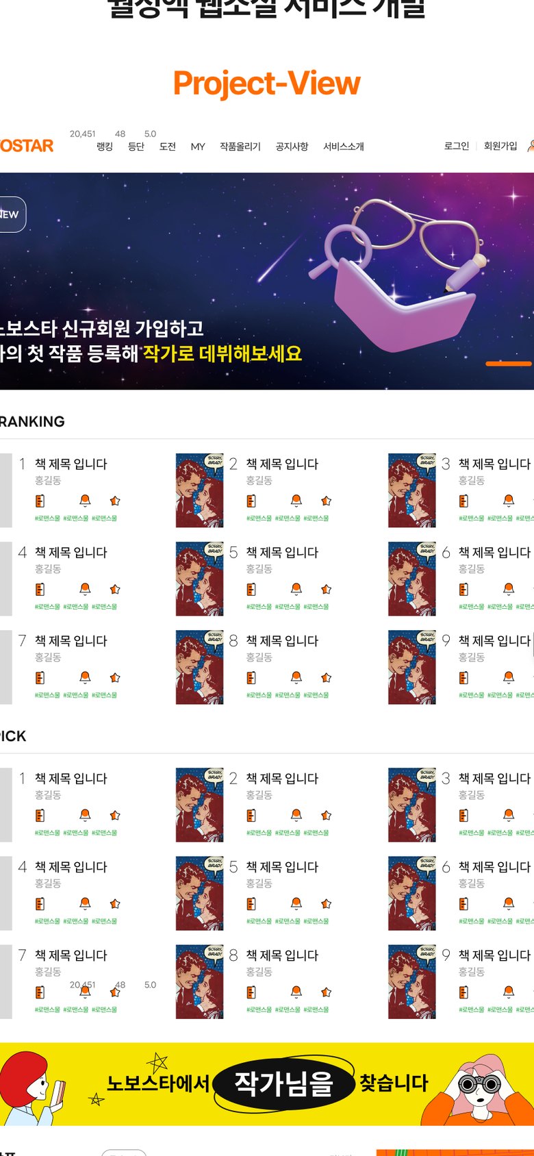 월정액 웹소설 연재·구독 서비스 플랫폼 웹사이트 모바일 화면