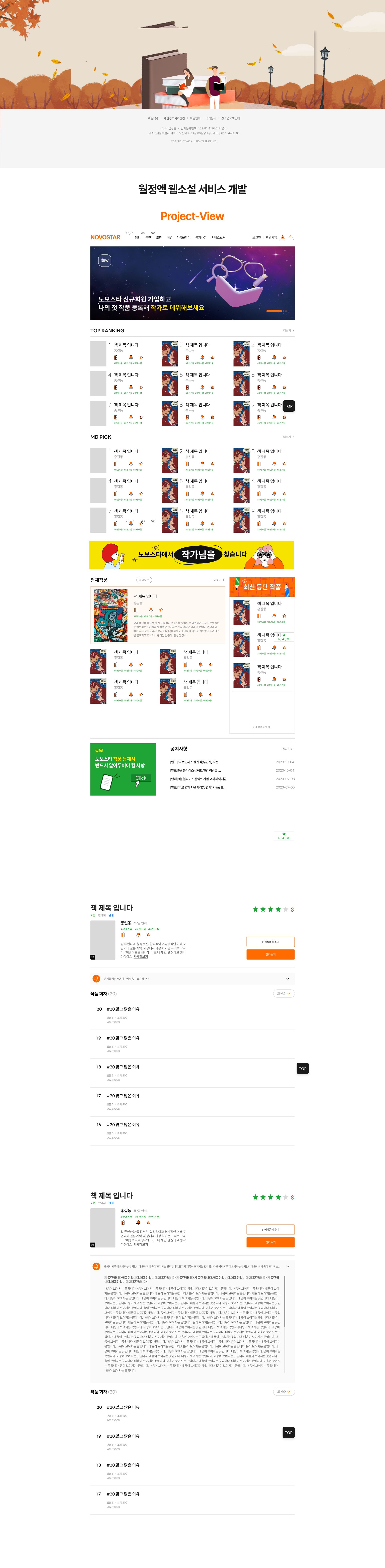월정액 웹소설 연재·구독 서비스 플랫폼 웹사이트 메인 페이지