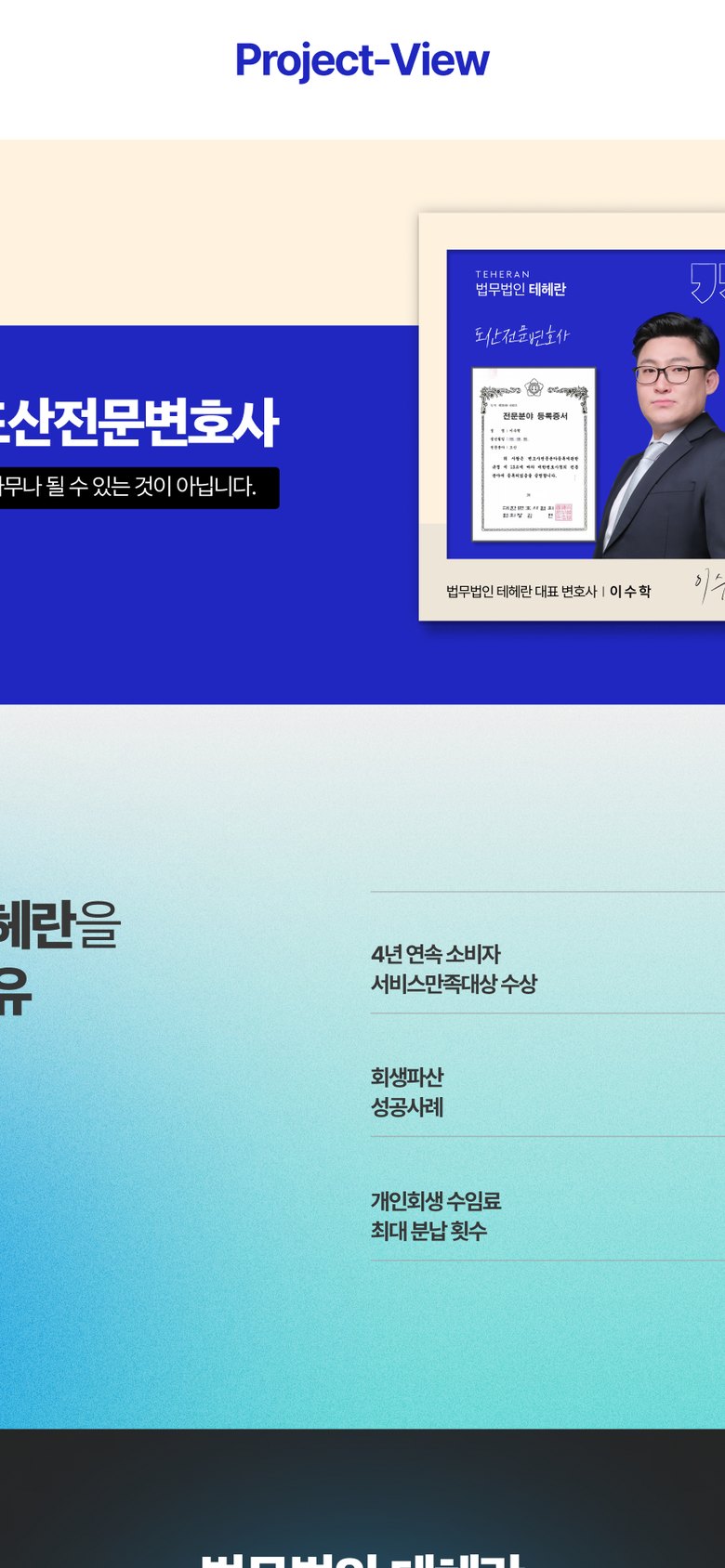 개인회생·채무 청산 상담을 안내하는 법무법인 랜딩페이지 모바일 화면