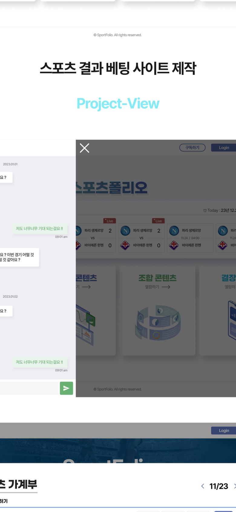 스포츠 경기 결과·분석 콘텐츠 구독 플랫폼 웹사이트 모바일 화면