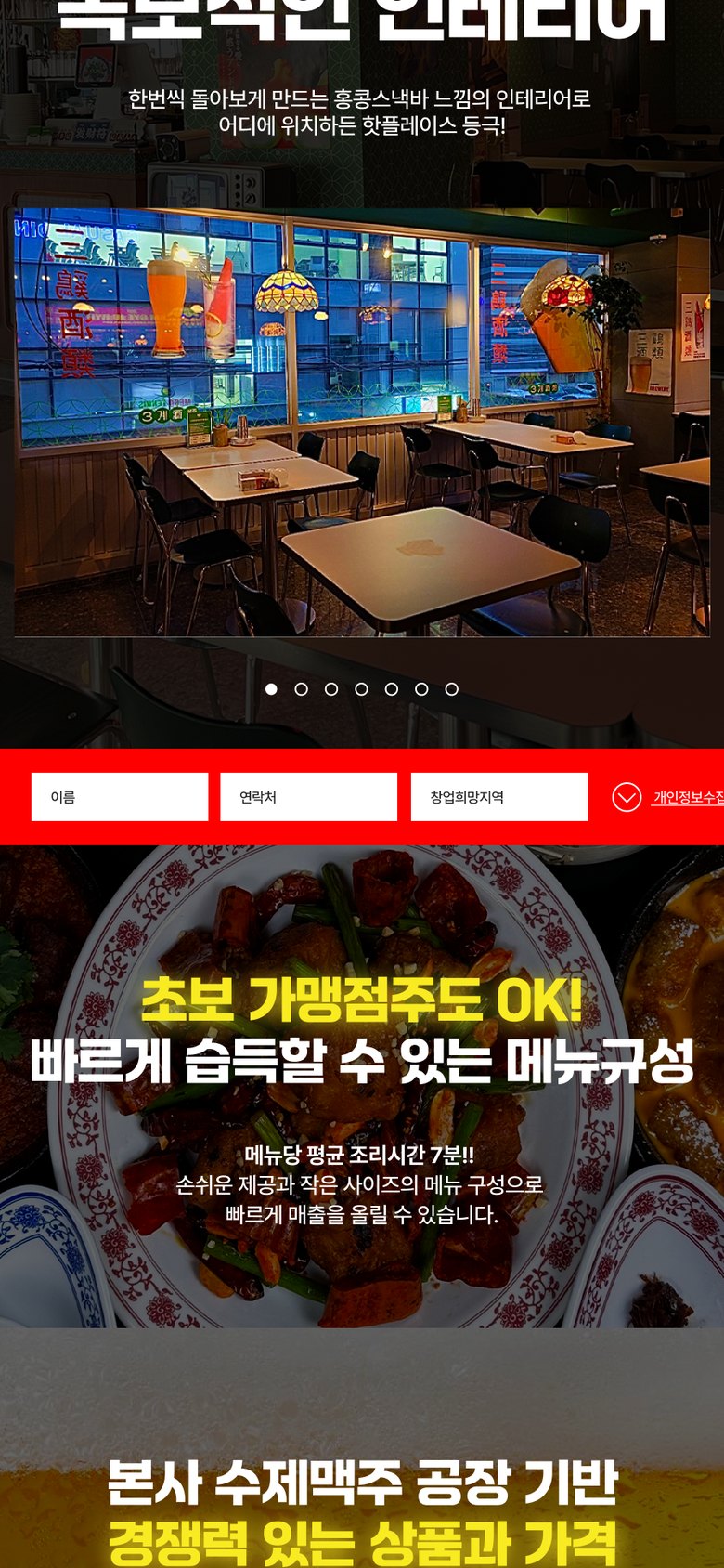 홍콩 야시장 주점 프랜차이즈 가맹점 모집 랜딩페이지 모바일 화면