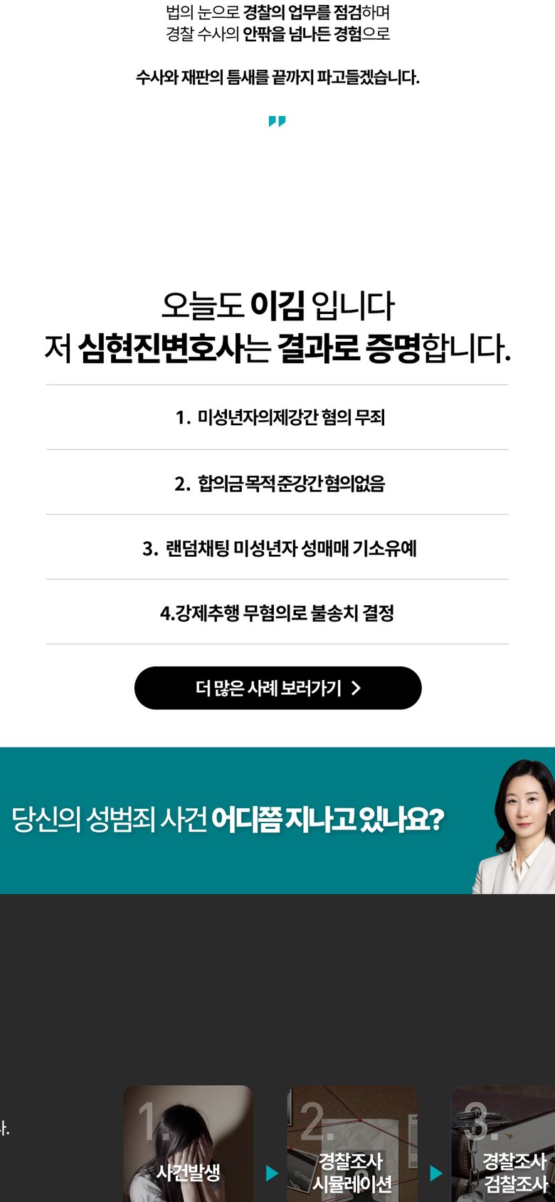 성범죄 변호사 상담 홈페이지 | 성범죄변호센터 이김 모바일 화면