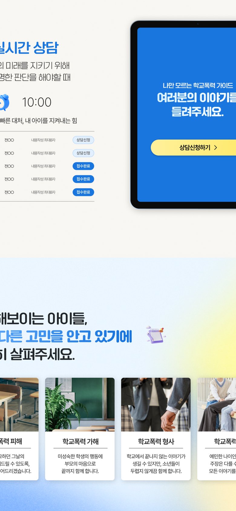 학교폭력 상담 신청을 쉽게 연결하는 법무법인 랜딩페이지 모바일 화면