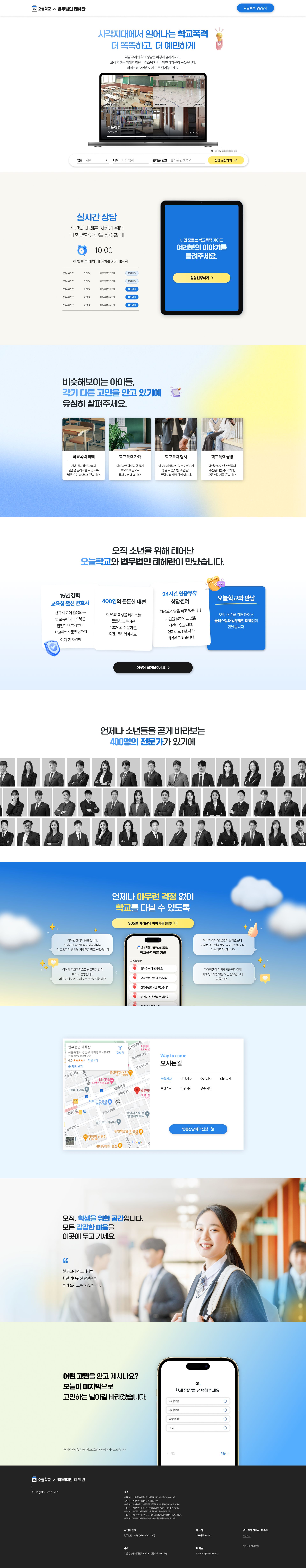 학교폭력 상담 신청을 쉽게 연결하는 법무법인 랜딩페이지 메인 페이지