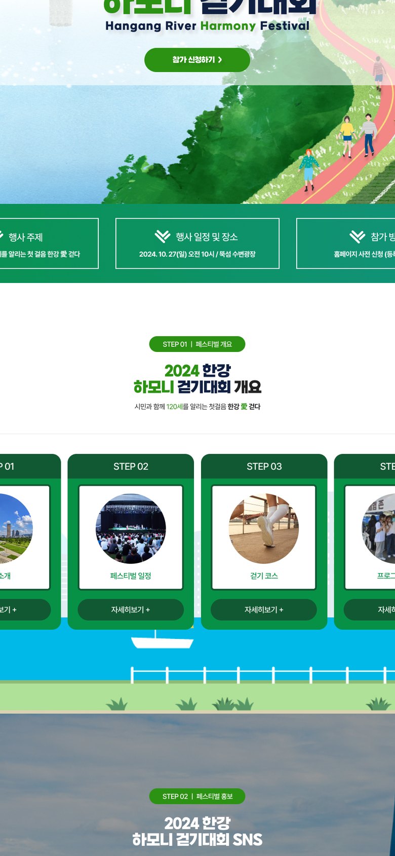 한강 걷기대회 참가 신청을 안내하는 행사 홍보 웹사이트 모바일 화면