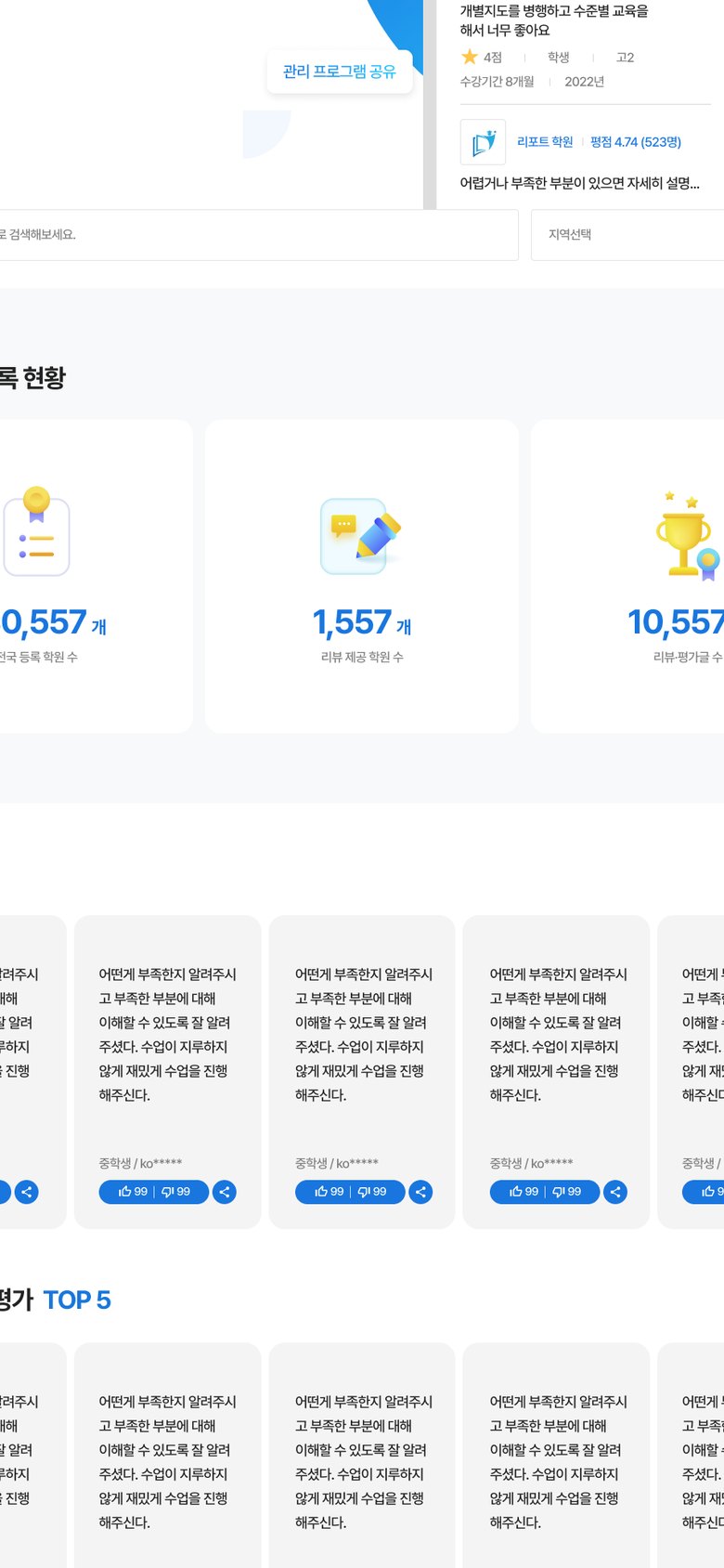 학원 후기와 평점을 확인하는 학원 리뷰 플랫폼 웹사이트 모바일 화면