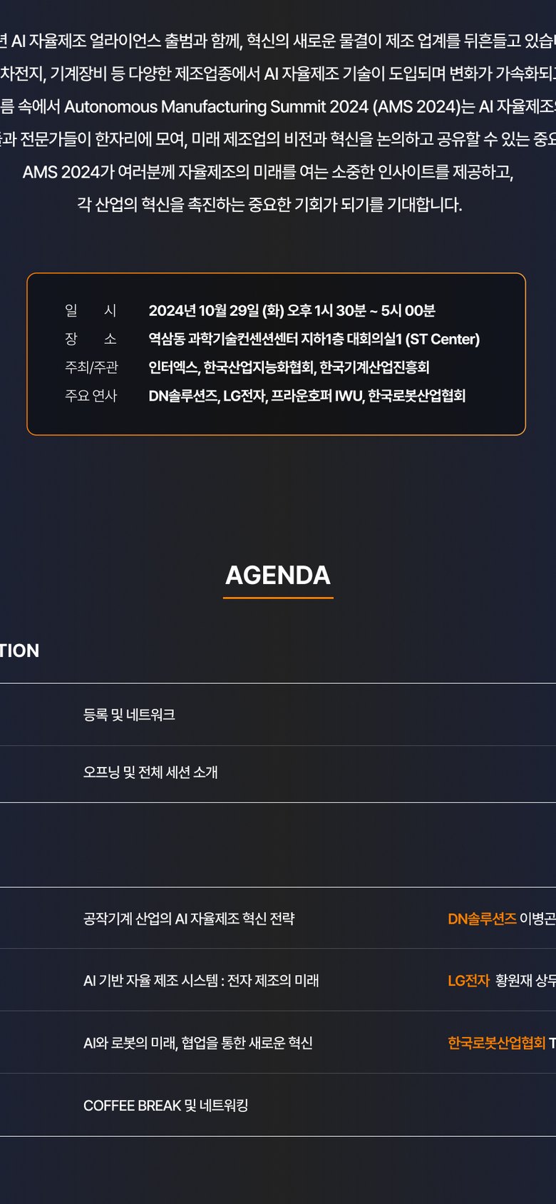 AI 자율제조 서밋 행사 초청·참가신청 랜딩페이지 - AMS 2024 모바일 화면