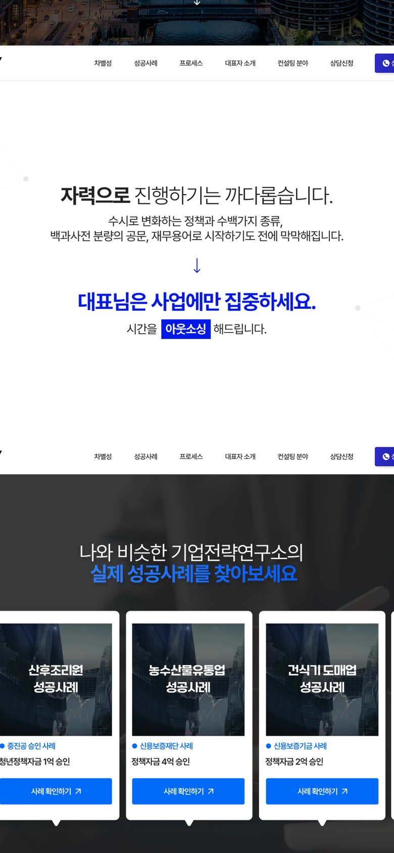 정책자금 컨설팅 상담신청 기업전략연구소 홈페이지 모바일 화면