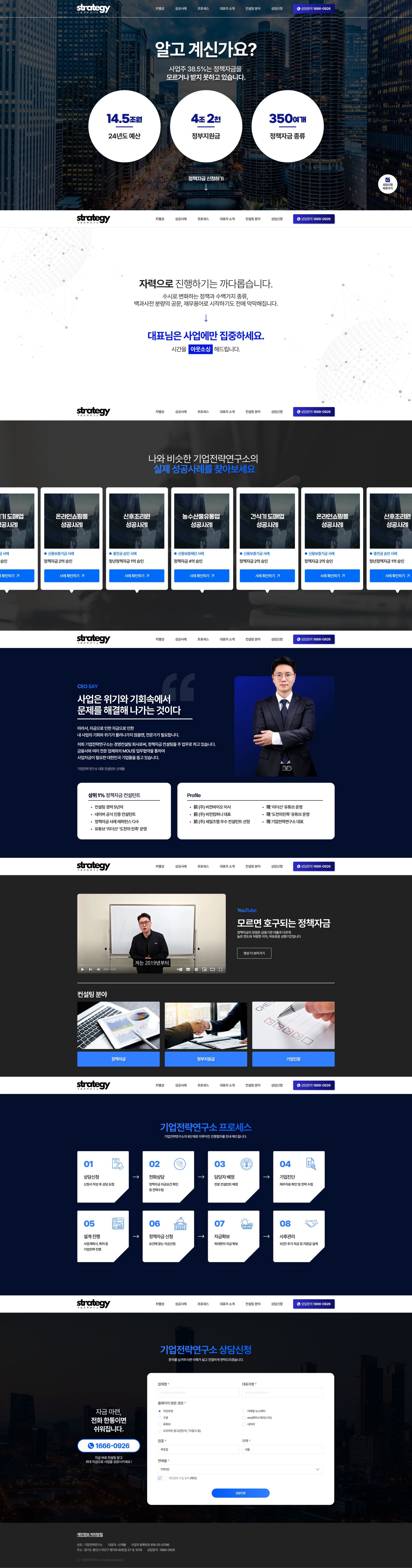 정책자금 컨설팅 상담신청 기업전략연구소 홈페이지 메인 페이지