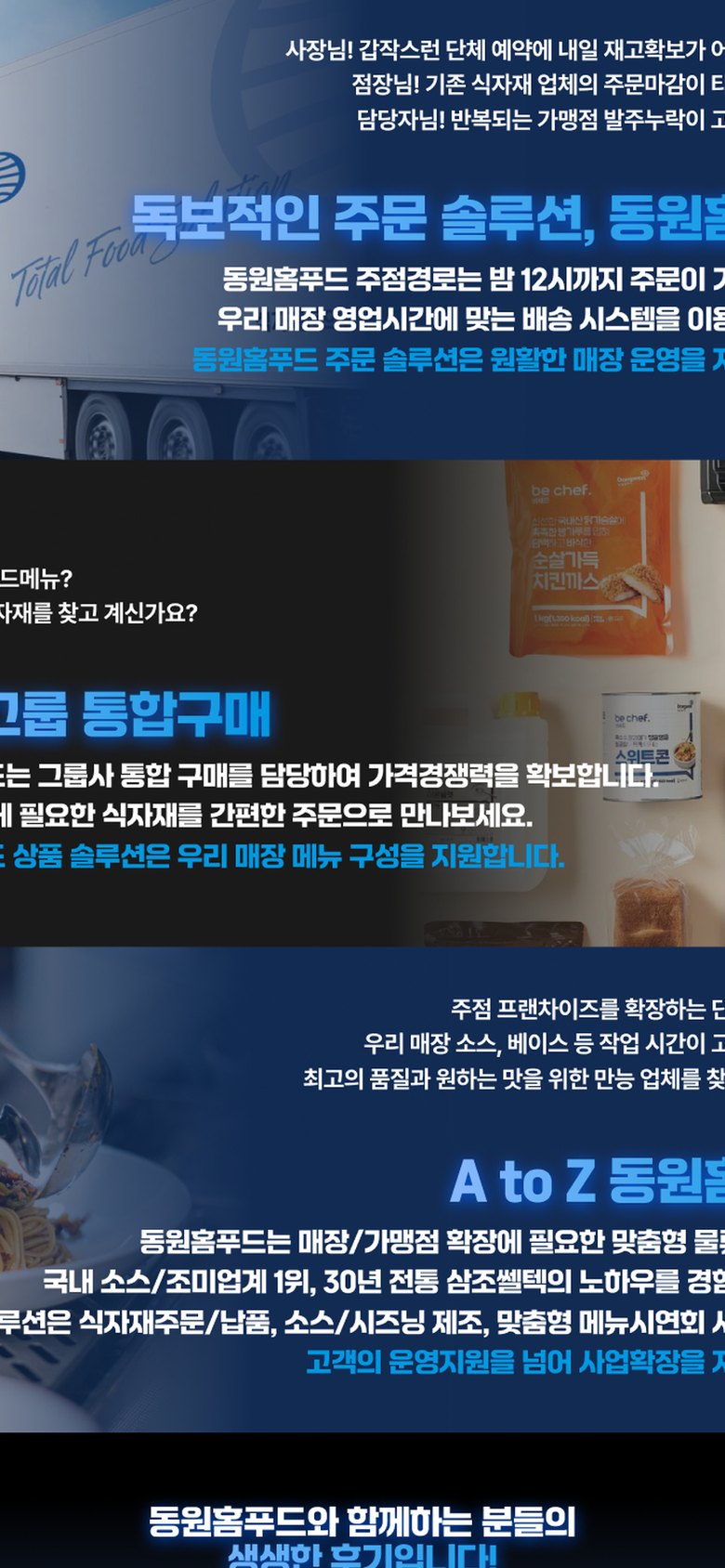 식자재 유통 고객모집 랜딩페이지 - 동원홈푸드 모바일 화면