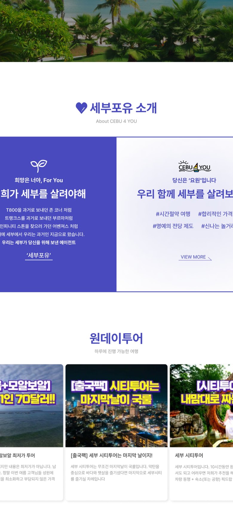 세부 여행 투어 상품 예약 안내를 담은 여행사 홈페이지 모바일 화면