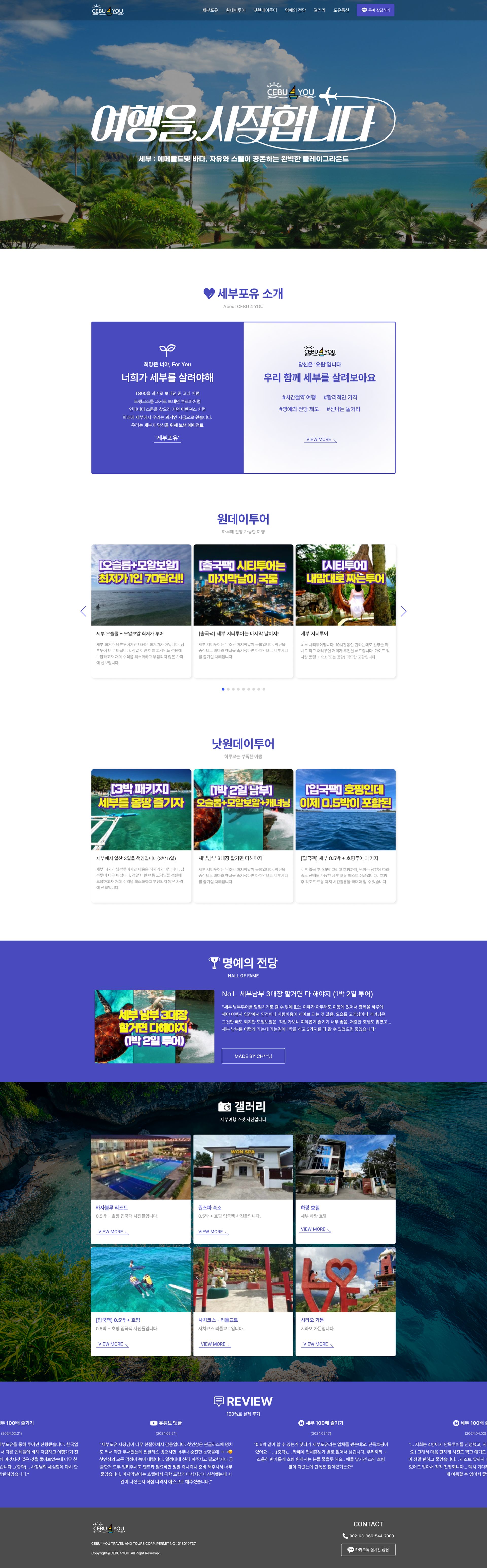 세부 여행 투어 상품 예약 안내를 담은 여행사 홈페이지 메인 페이지