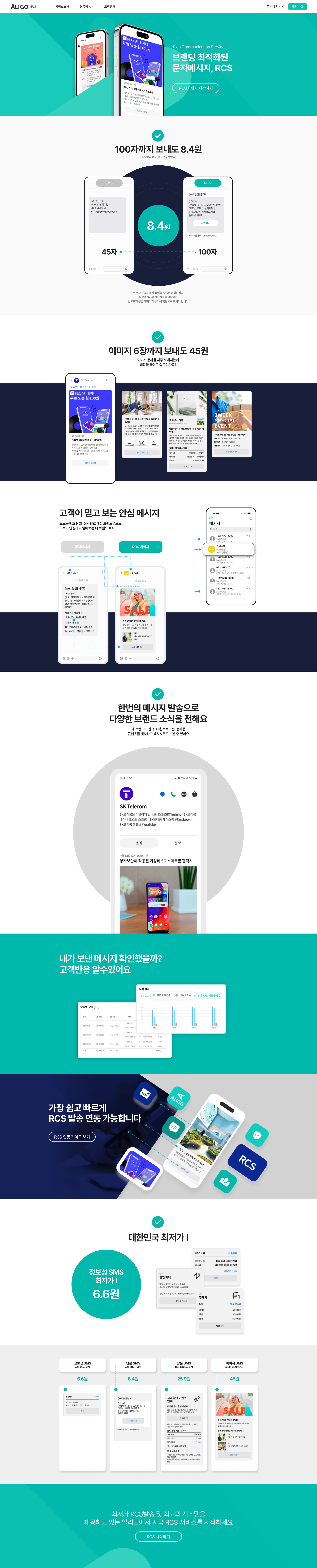RCS 문자메시지 발송 서비스 소개 랜딩페이지 메인 페이지