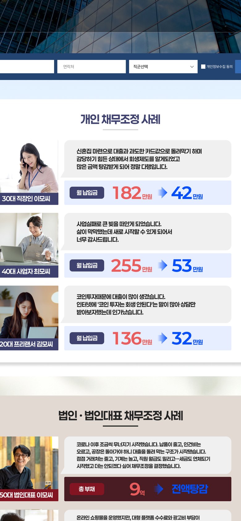 회생·파산 개인채무조정 상담 법무법인 랜딩페이지 모바일 화면