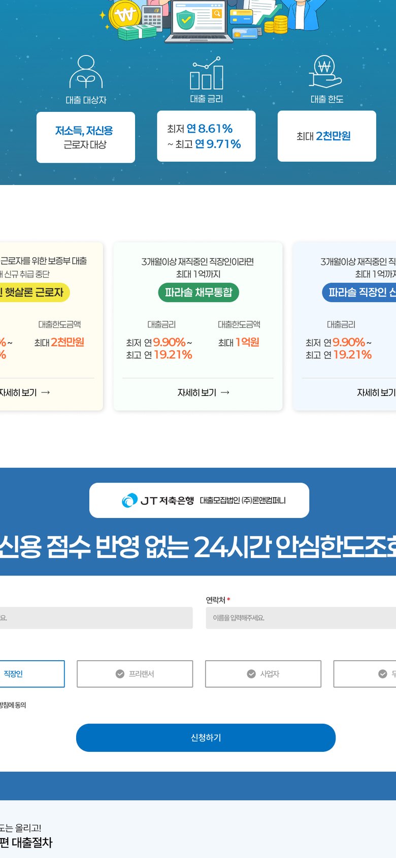 신용대출 상담 신청을 안내하는 저축은행 랜딩페이지 모바일 화면
