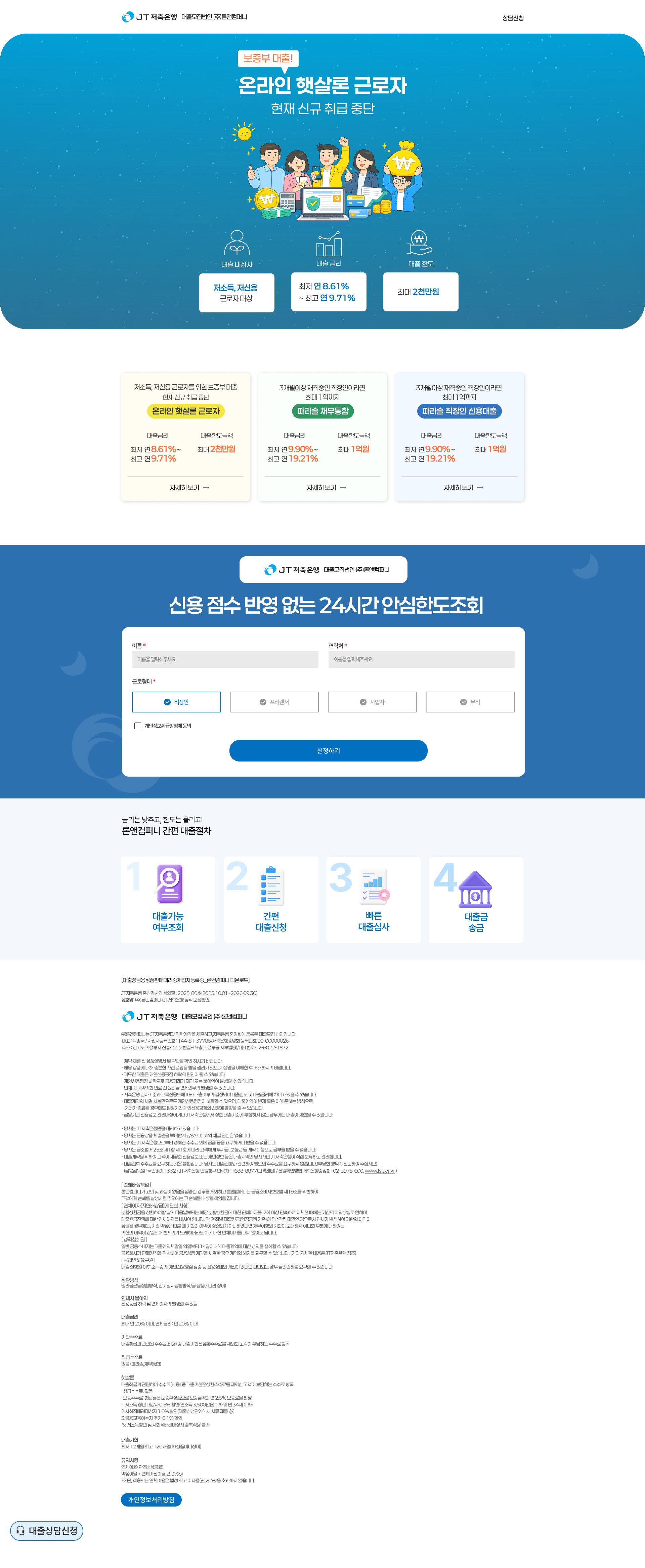 신용대출 상담 신청을 안내하는 저축은행 랜딩페이지 메인 페이지