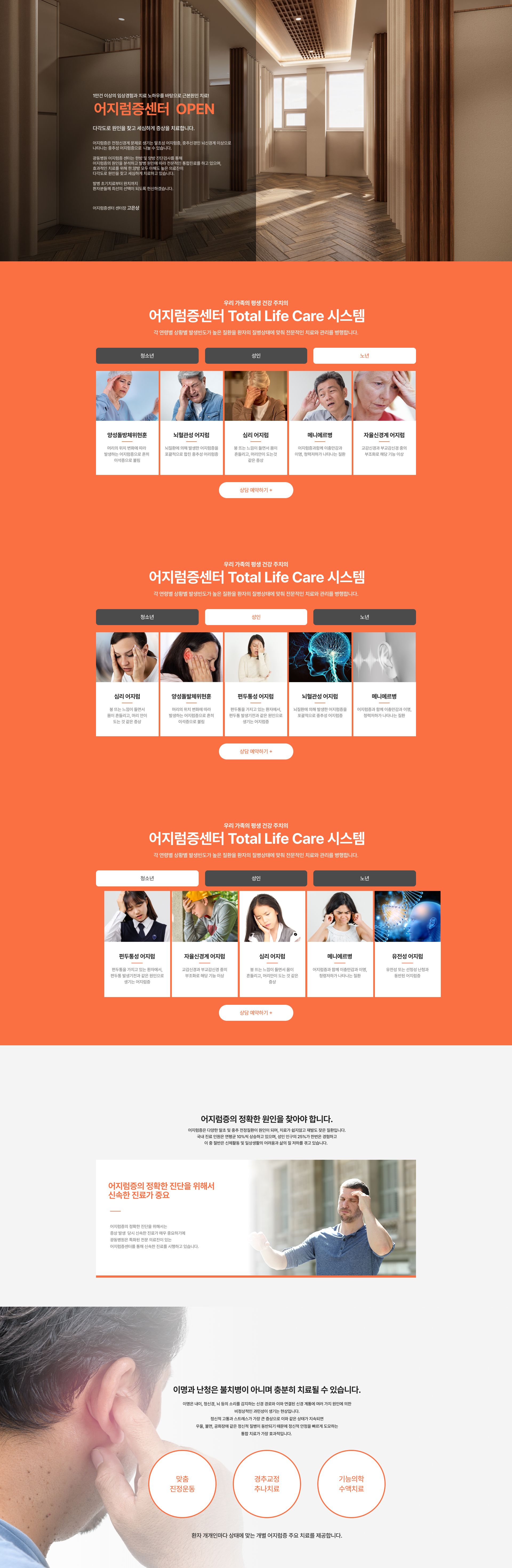 어지럼증 치료 전문 광동병원 어지럼증센터 홈페이지 메인 페이지