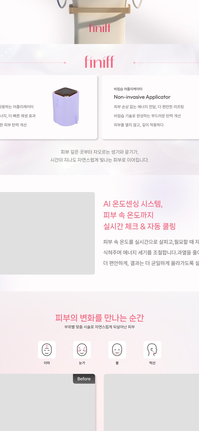 피부 리프팅 의료기기 브랜드 제품 소개 홈페이지 모바일 화면