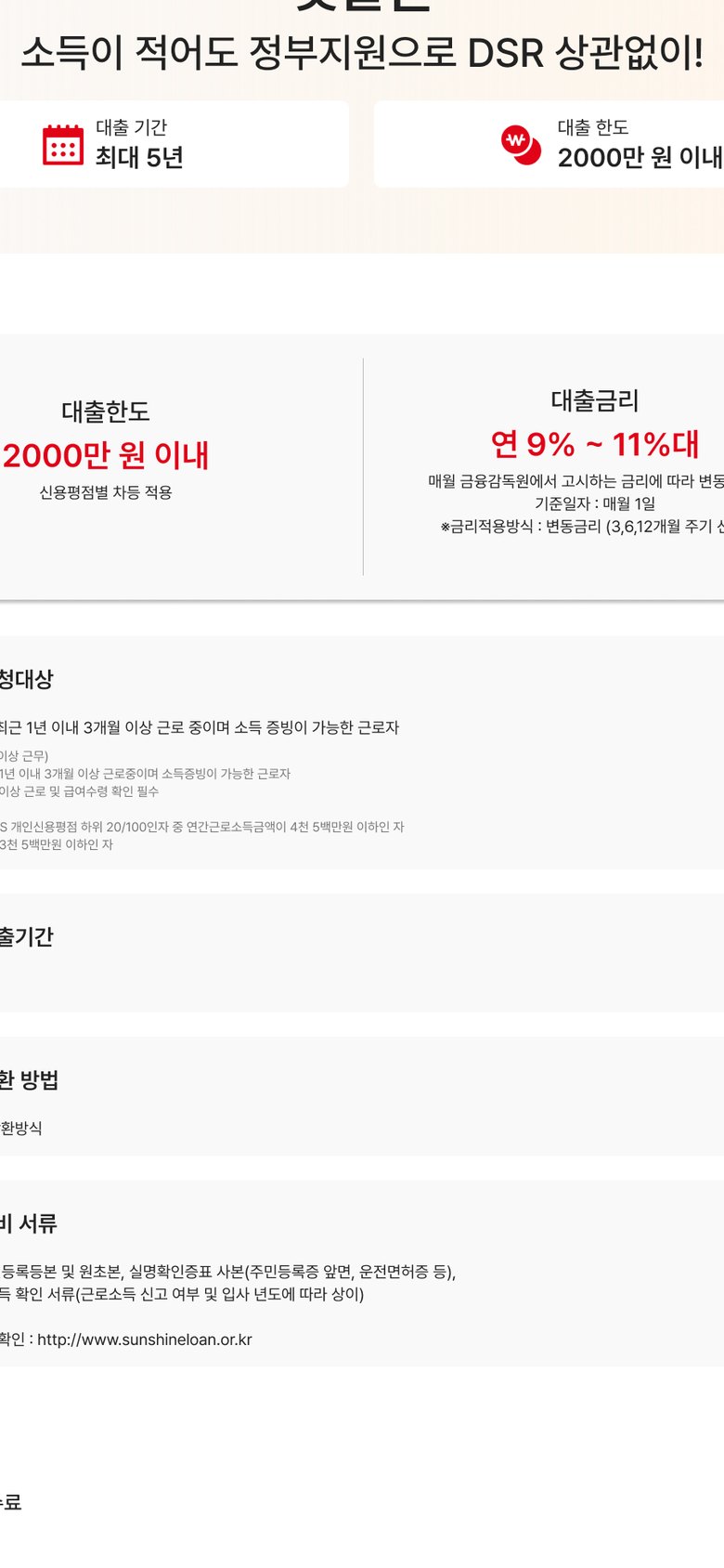 웰컴저축은행 햇살론 대출 상담 신청 랜딩페이지 모바일 화면