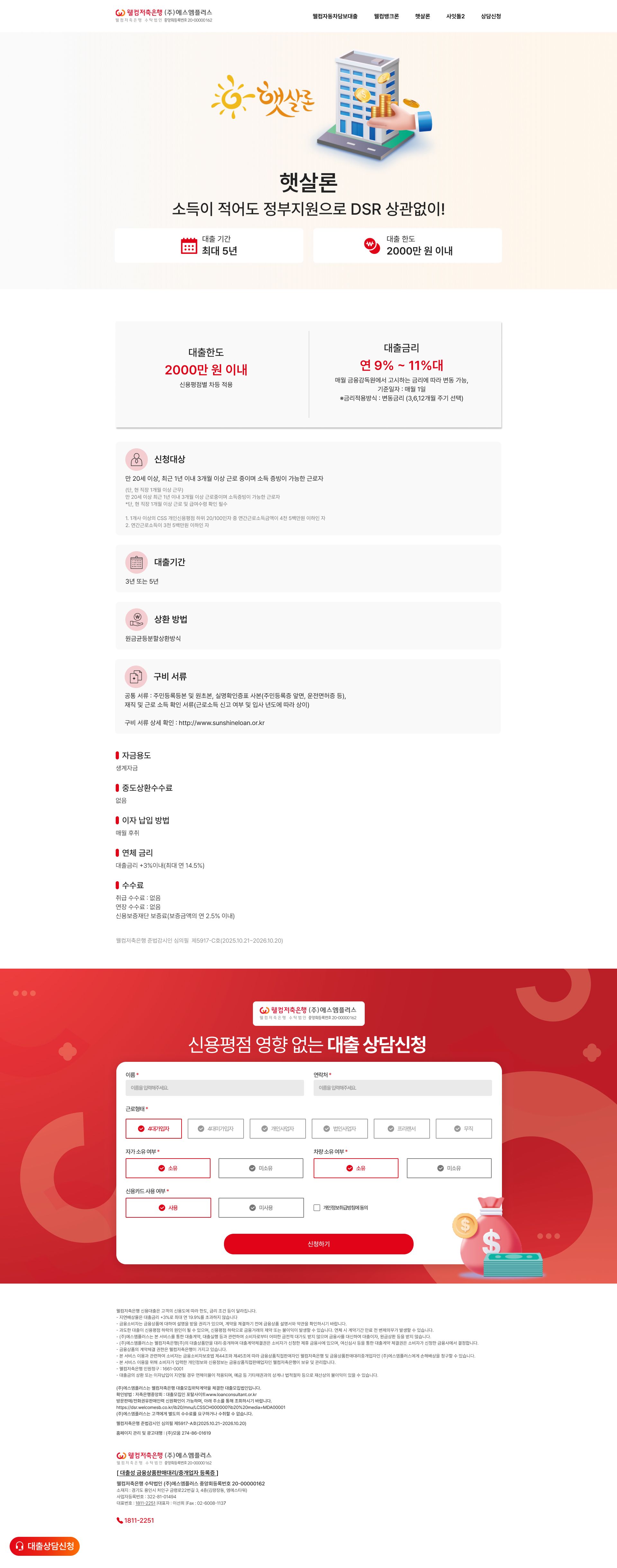 웰컴저축은행 햇살론 대출 상담 신청 랜딩페이지 메인 페이지