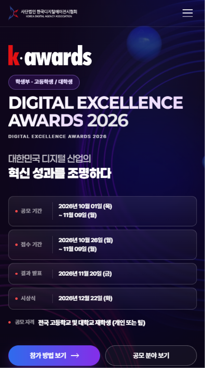 2026 K-AWARDS 학생부 작품 공모전 랜딩페이지 구축 모바일 화면
