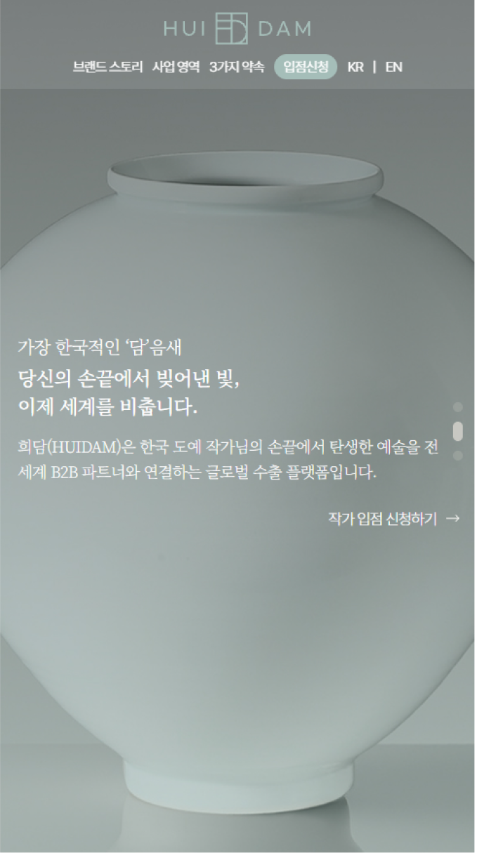 희담(HUIDAM) 글로벌 문화 비즈니스 국문 랜딩페이지 구축 모바일 화면