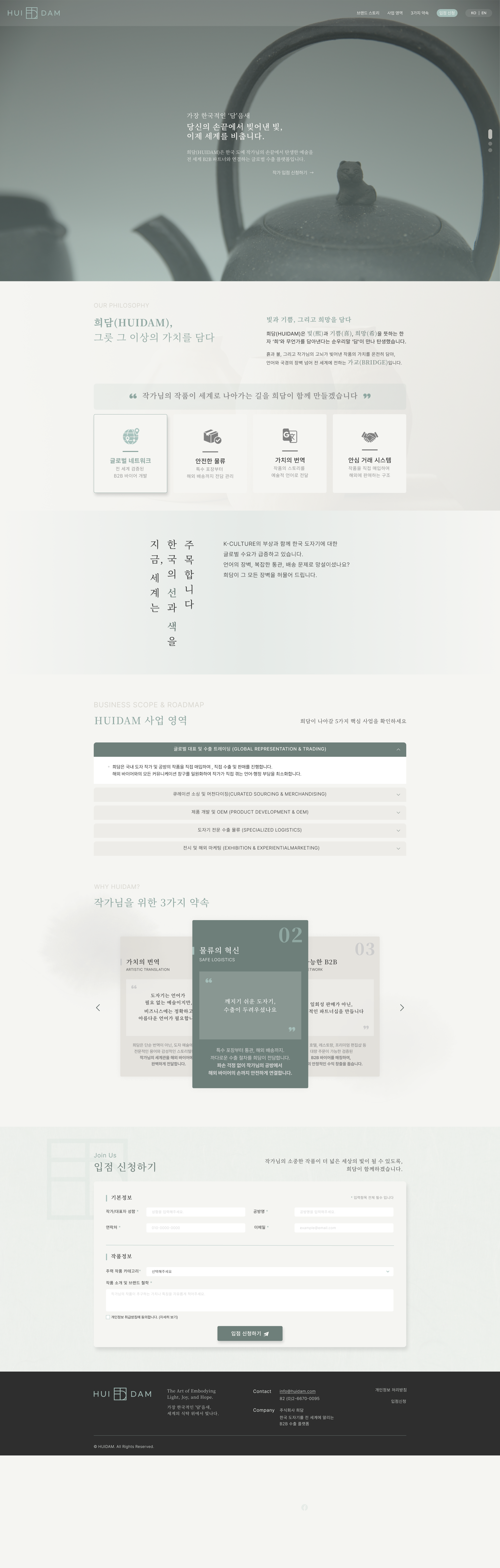 희담(HUIDAM) 글로벌 문화 비즈니스 국문 랜딩페이지 구축 메인 페이지