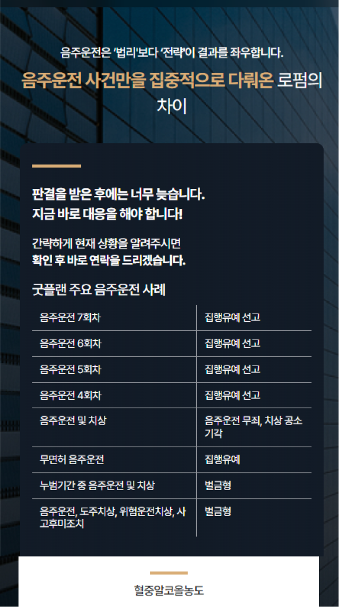 법무법인 굿플랜 음주운전 전문 랜딩페이지 구축 모바일 화면