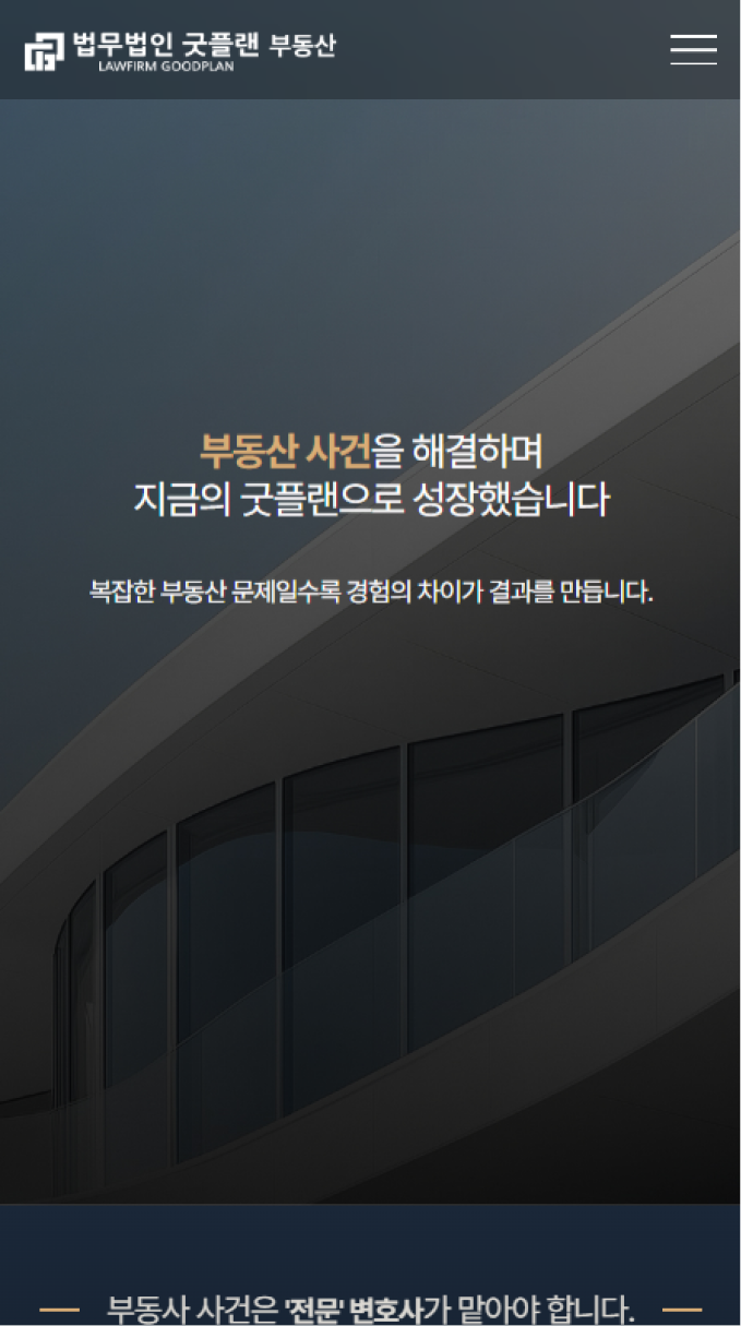 법무법인 굿플랜 부동산 전문 랜딩페이지 구축 모바일 화면