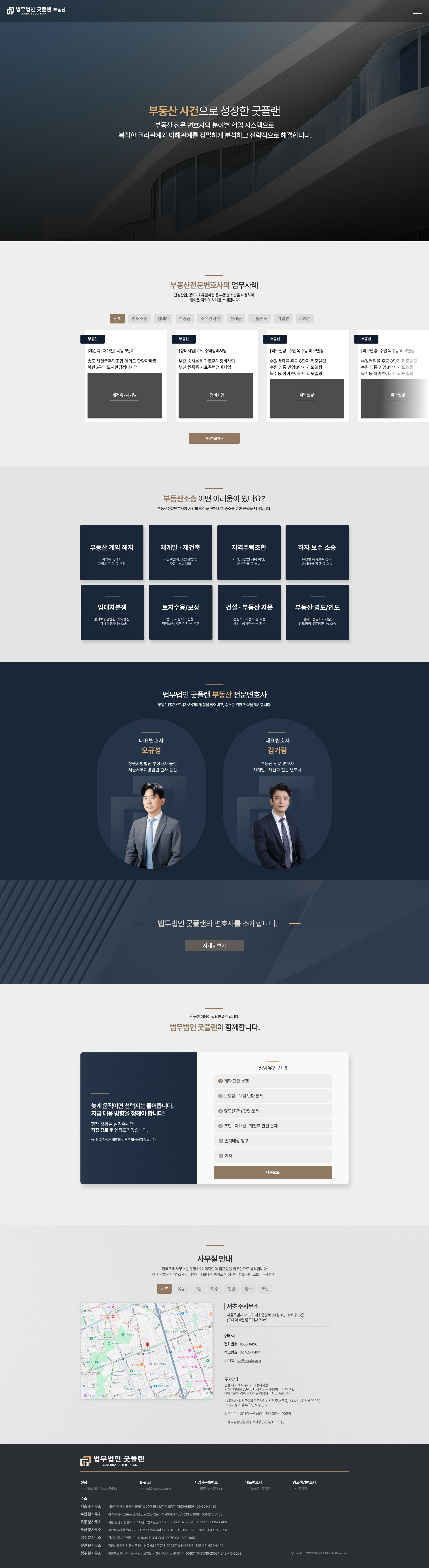 법무법인 굿플랜 부동산 전문 랜딩페이지 구축 메인 페이지