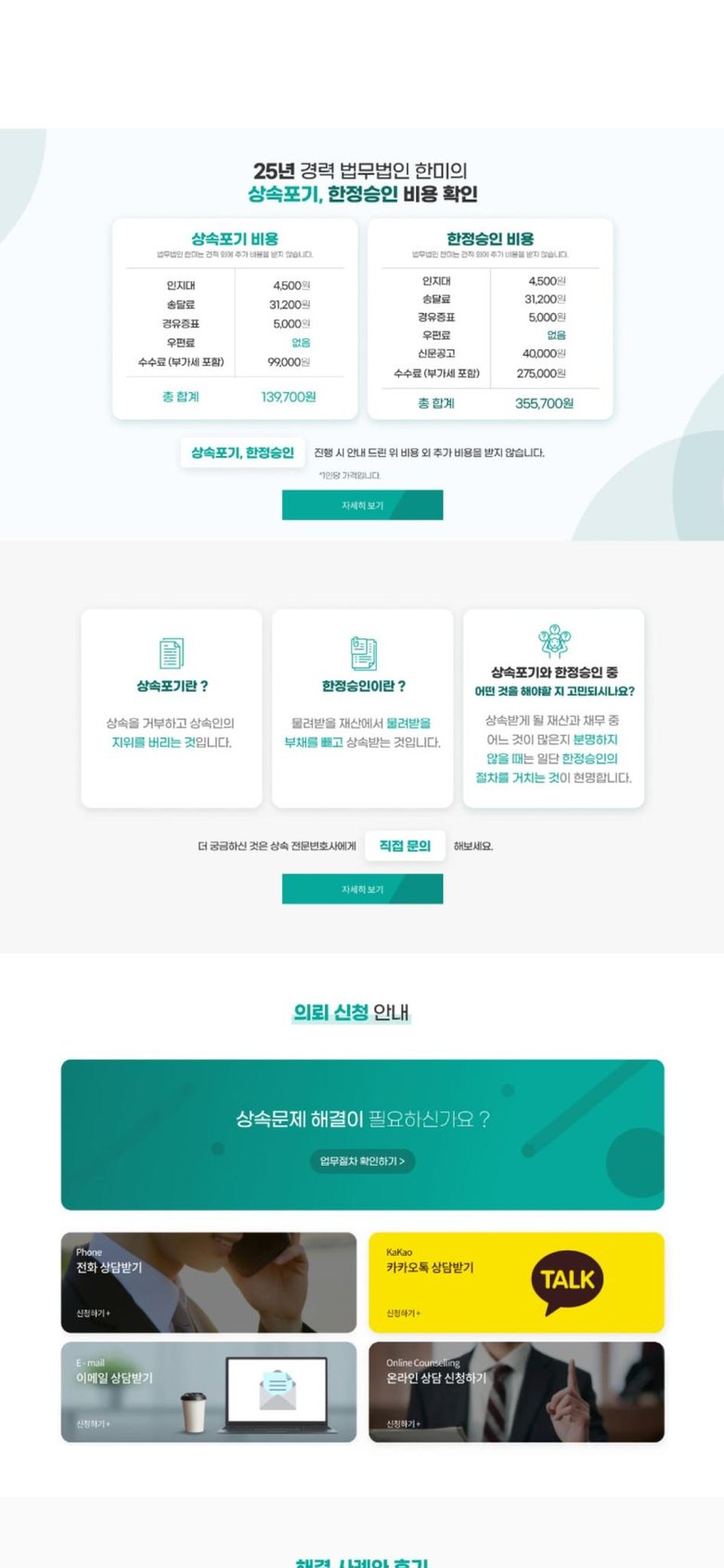 상속포기·한정승인 상담을 쉽게 안내하는 법무법인 홈페이지 모바일 화면