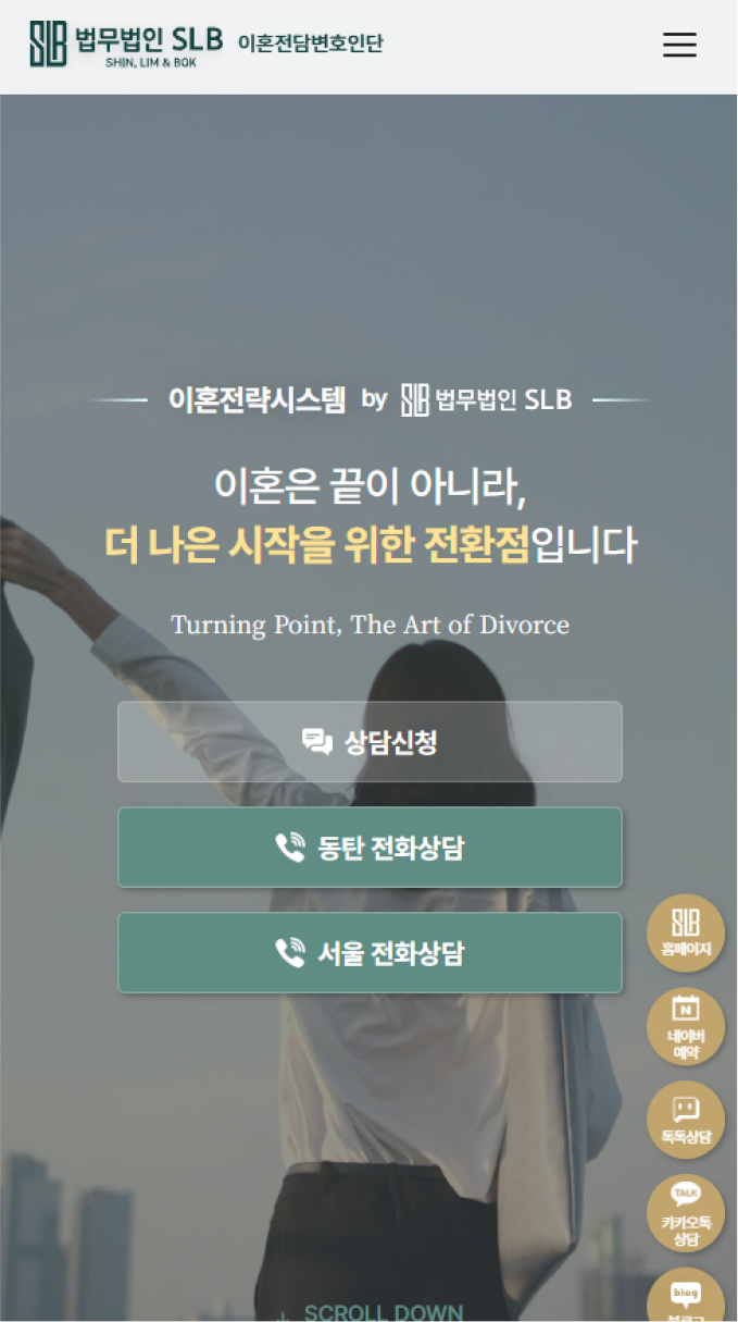 새로운 시작을 설계하는 이혼전담 법률 랜딩페이지 모바일 화면