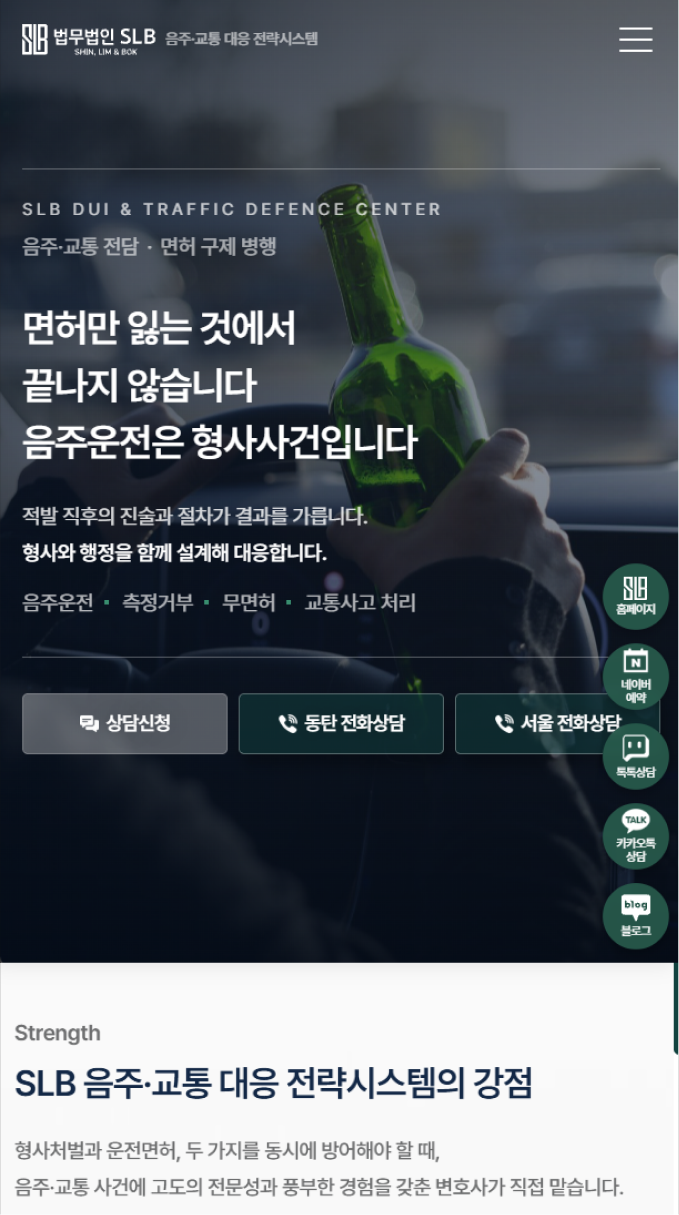 법무법인 SLB 분야별 법률상담 랜딩페이지 구축 모바일 화면