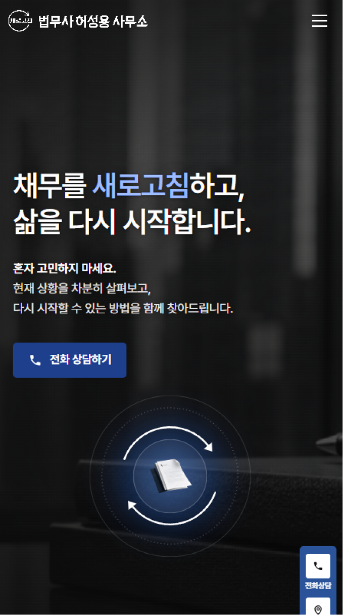 채무 해결의 새로운 시작을 제안하는 법률 웹사이트 모바일 화면