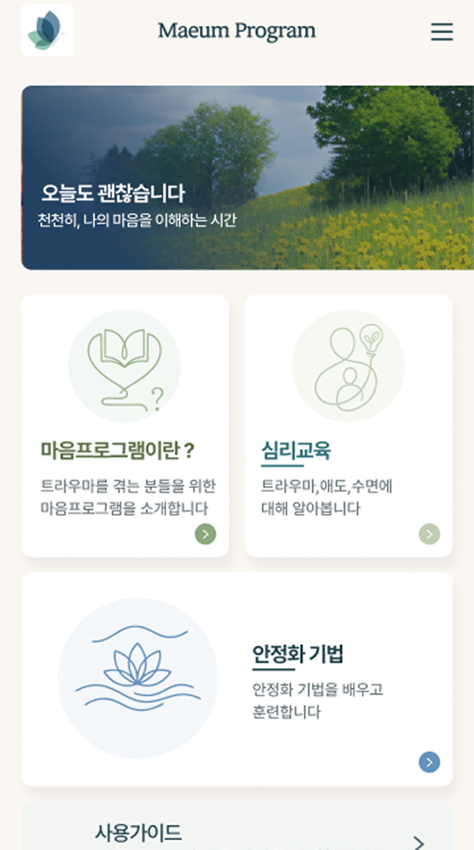 심리 회복을 돕는 모바일 마음관리 프로그램 모바일 화면