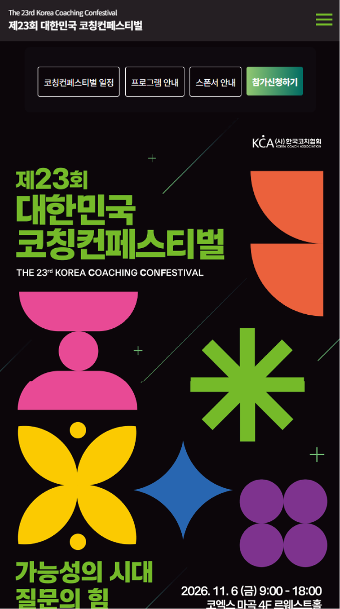 제23회 대한민국 코칭컨페스티벌 웹사이트 구축 모바일 화면