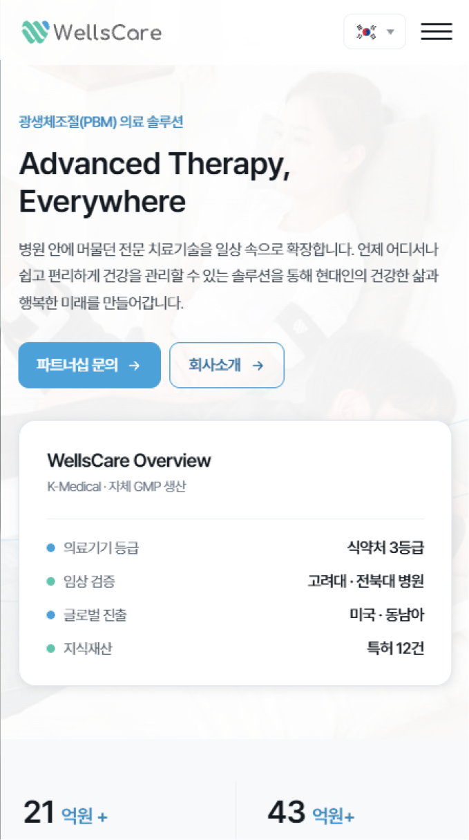 PBM 기술과 의료기기 전문성을 담은 헬스케어 기업 웹사이트 모바일 화면