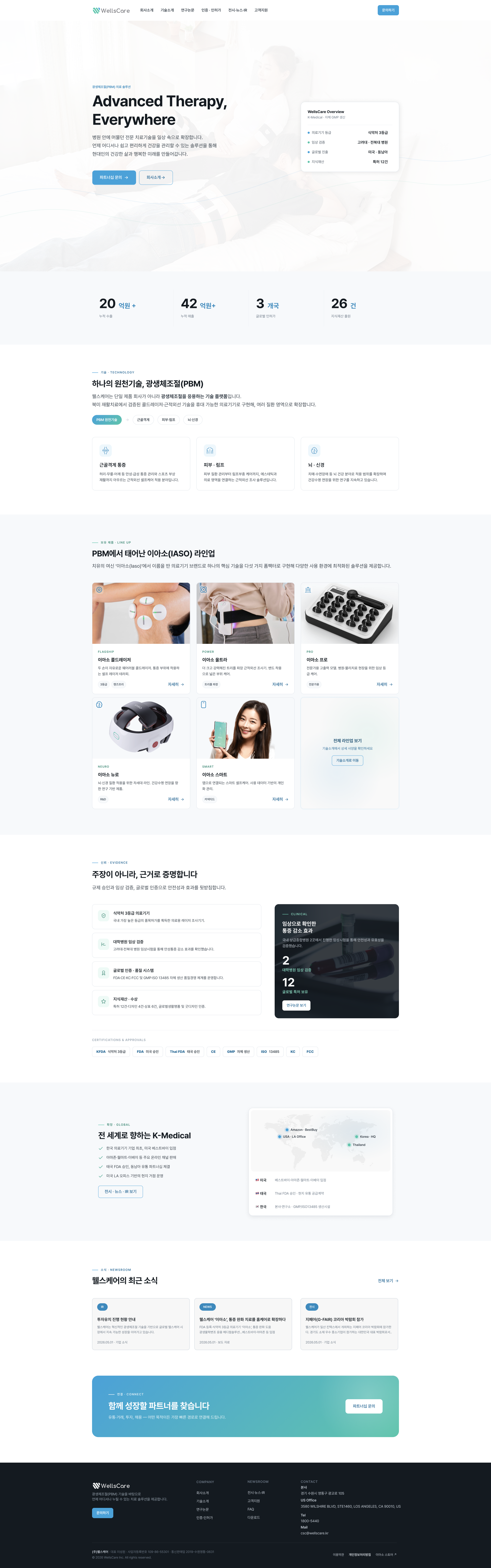PBM 기술과 의료기기 전문성을 담은 헬스케어 기업 웹사이트 메인 페이지