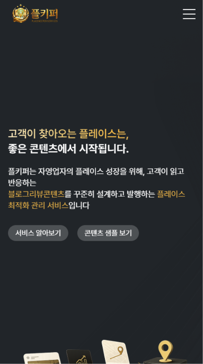 플레이스 경쟁력을 콘텐츠로 높이는 마케팅 랜딩페이지 모바일 화면