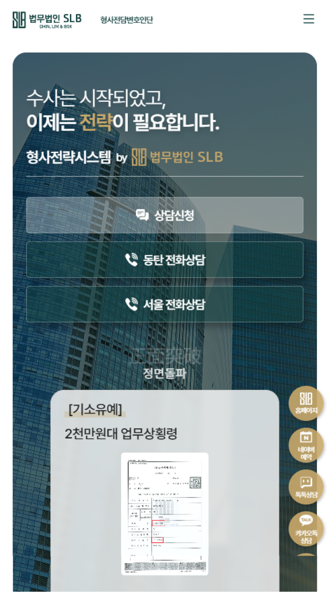 수사부터 재판까지 대응하는 형사전담 법률 랜딩페이지 모바일 화면