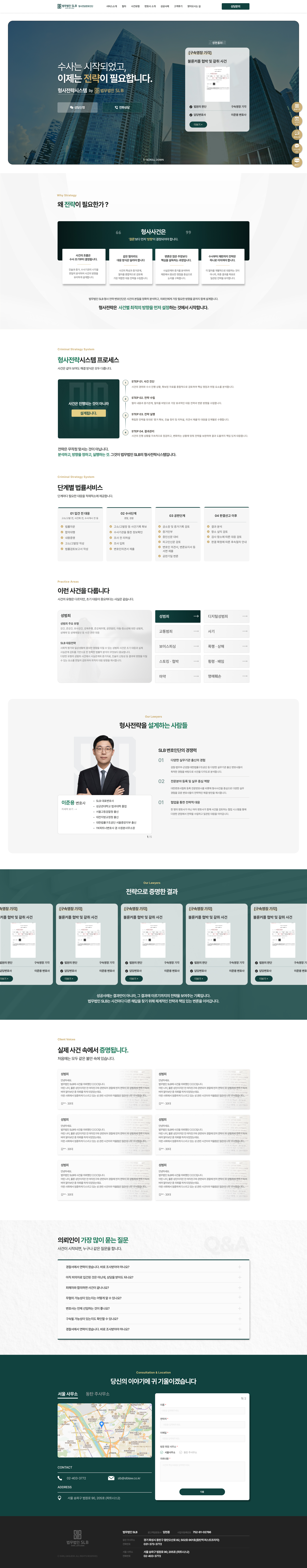 수사부터 재판까지 대응하는 형사전담 법률 랜딩페이지 메인 페이지