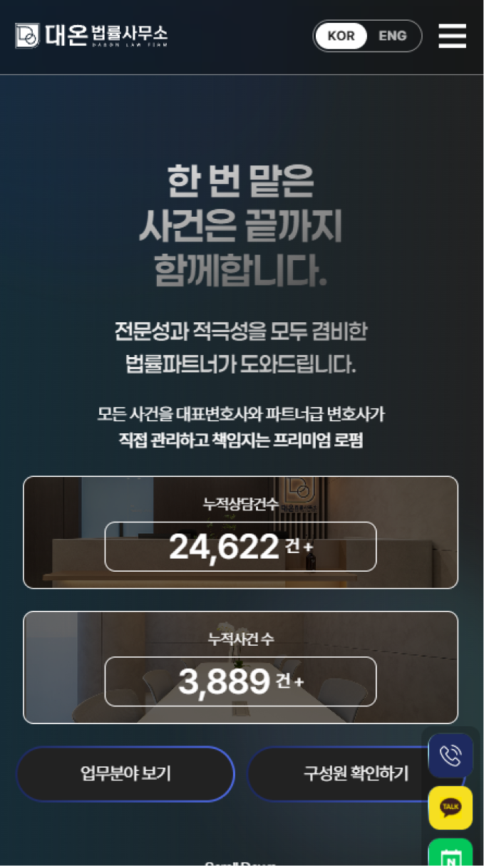 사건의 시작부터 결과까지 책임지는 법률 웹사이트 모바일 화면