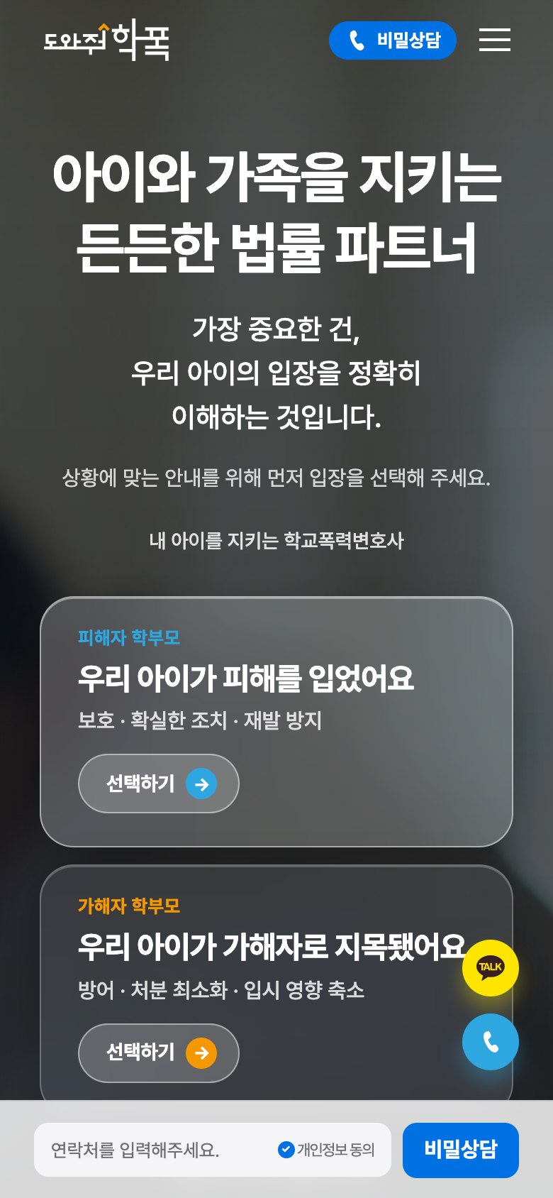 아이와 가족을 지키는 학교폭력 대응 법률 웹사이트 모바일 화면